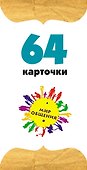 Наши чувства. Развивающие психологические занятия6 набор карточек - 2