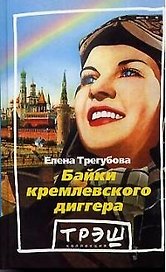 Байки кремлевского диггера