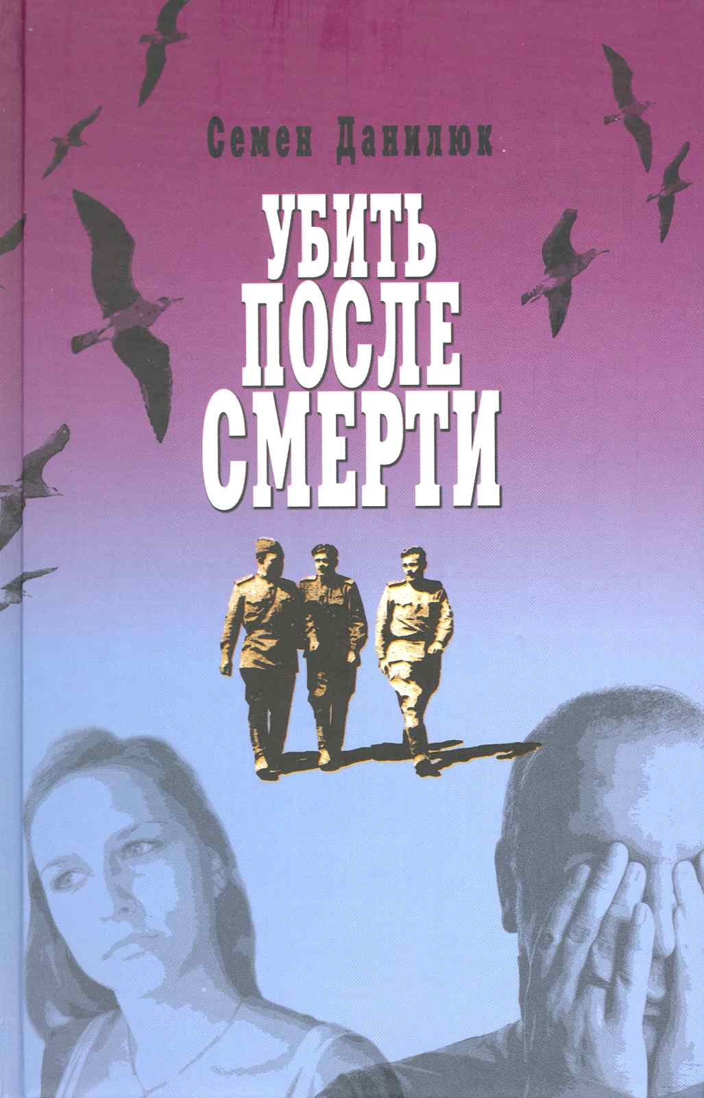 

Убить после смерти. Повести и рассказы.
