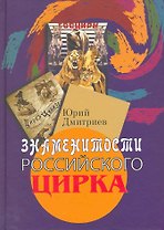 Знаменитости российского цирка / Дмитриев Ю. (Росспэн)