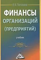 Финансы организаций (предприятий): Учебник