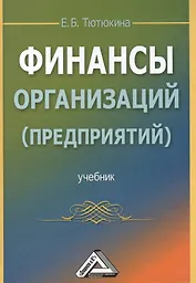Финансы организаций (предприятий): Учебник