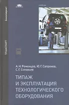 Типаж и эксплуатация технологического оборудования. Учебник