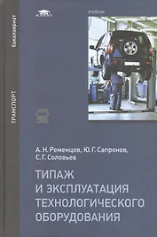 Типаж и эксплуатация технологического оборудования. Учебник