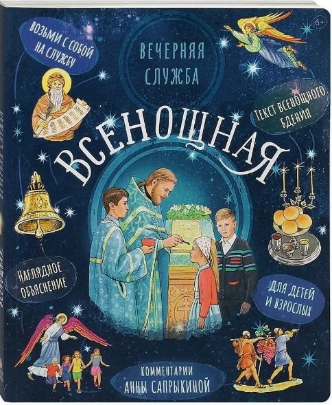 

Вечерняя служба. Всенощная. Текст богослужения с объяснениями для детей и взрослых