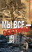 Мы все - осетины: роман - 0