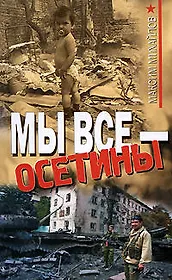 Мы все - осетины: роман