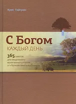 С Богом каждый день. 365 заметок для ежедневного молитвенного чтения от "Путешествия по Библии"