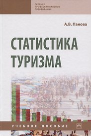 Статистика туризма. Учебное пособие