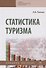 Статистика туризма. Учебное пособие - 0