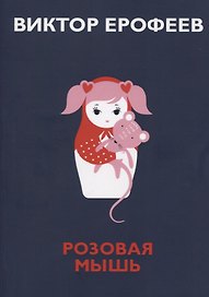 Розовая Мышь