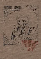 Живописец Господа Бога