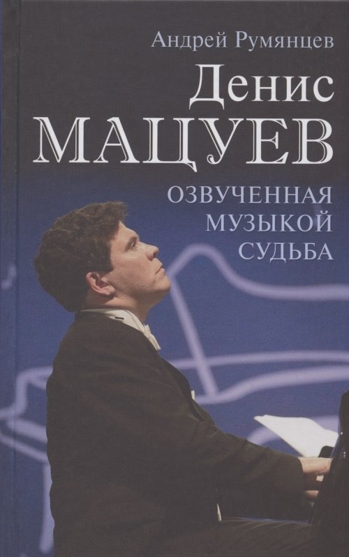 

Денис Мацуев. Озвученная музыкой судьба
