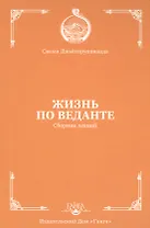 Жизнь по веданте. Сборник лекций