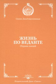 Жизнь по веданте. Сборник лекций