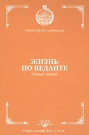 Жизнь по веданте. Сборник лекций