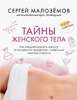 Тайны женского тела. Как внешняя красота зависит от внутренних процессов - новейшие научные открытия (с автографом)