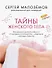 Тайны женского тела. Как внешняя красота зависит от внутренних процессов - новейшие научные открытия (с автографом) - 0