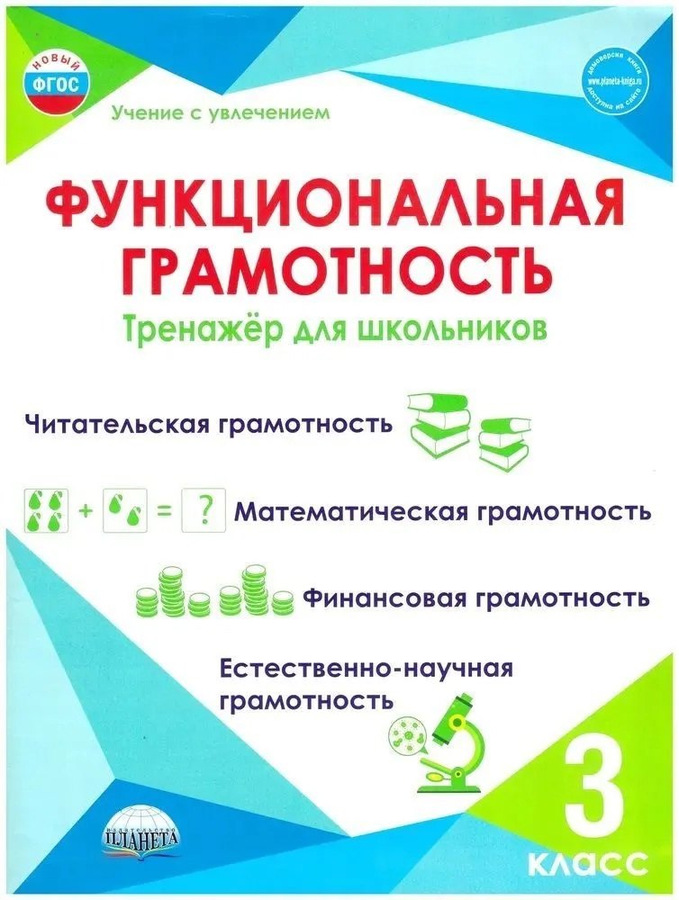 

Функциональная грамотность. 3 класс. Тренажёр для школьников