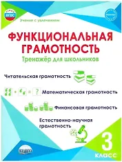 Функциональная грамотность. 3 класс. Тренажёр для школьников