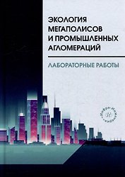 Экология мегаполисов и промышленных агломераций. Лабораторные работы: учебное пособие