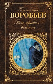 Вот пришел великан : повести