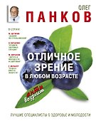 Отличное зрение в любом возрасте - 0