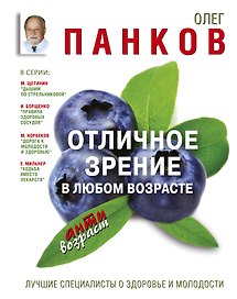 Отличное зрение в любом возрасте