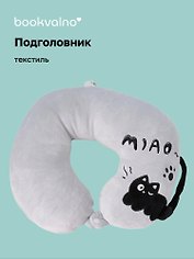 Подушка на шею с кнопкой «Чёрный кот», (30х30 см), (серый), Bookvalno
