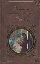 Вершины русской поэзии. Век XIX