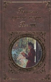 Вершины русской поэзии. Век XIX