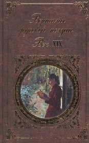 Вершины русской поэзии. Век XIX