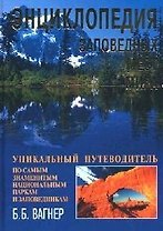 Энциклопедия заповедных мест мира. Уникальный путеводитель по самым знаменитым национальным паркам и