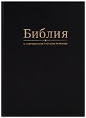 Библия в современном русском переводе (черная) - 0