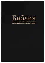 Библия в современном русском переводе (черная)