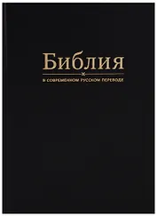 Библия в современном русском переводе (черная)