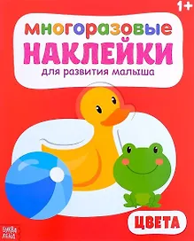 Многоразовые наклейки для развития малыша «Цвета» (1+)