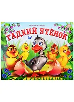 Гадкий утенок