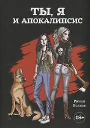 Ты, я и апокалипсис: роман