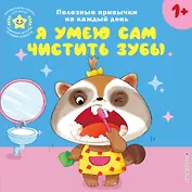 Я умею сам чистить зубы
