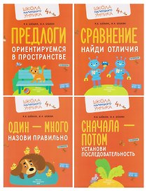 Комплект из 4 пособий: Развитие речи. Говорим правильно: Один - много. Сначала - потом. Сравнение. Предлоги