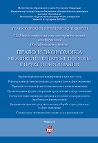 Право и экономика: междисциплинарные подходы в науке и образовании. Материалы конференции в 4 ч. Час
