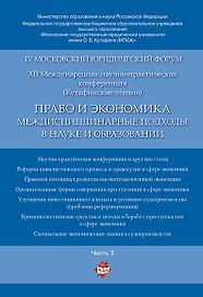 Право и экономика: междисциплинарные подходы в науке и образовании. Материалы конференции в 4 ч. Час