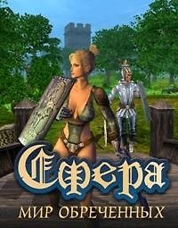 Сфера Мир Обреченных. Аэрс А. (Читатель)