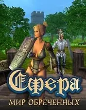 Сфера Мир Обреченных. Аэрс А. (Читатель)