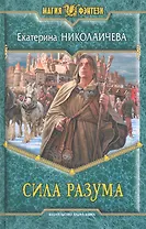Сила разума: Фантастический роман.