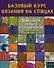 Базовый курс вязания на спицах. 300 советов, способов и секретов вязания - 1