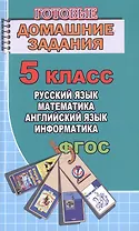 Готовые домашние задания 5 кл. Русский язык Математика Английский язык... (мДРРДР) Генин (ФГОС)