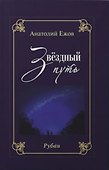 Благодарность вечности. Рубаи / Звёздный путь. Рубаи. Двухкнижие - 0