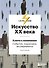 Искусство XX века. Ключи к пониманию. События, художники, эксперименты - 0